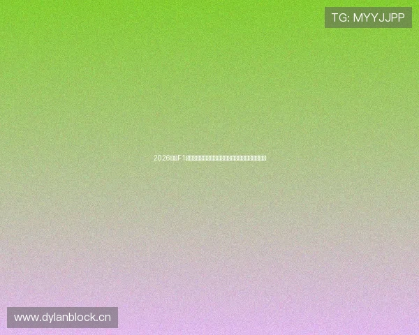 2026赛季F1匈牙利大奖赛全场回放全景复盘与战术解析精彩对决